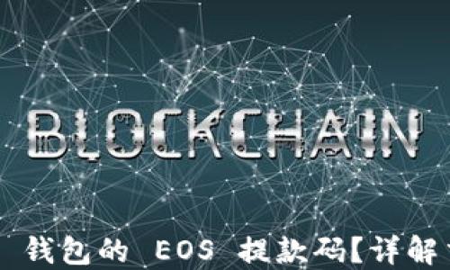 
如何查询和使用 TP 钱包的 EOS 提款码？详解交易安全与操作指南