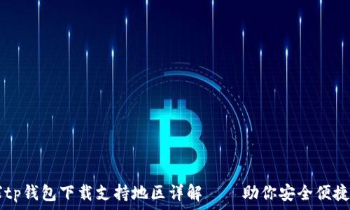   
全球tp钱包下载支持地区详解——助你安全便捷交易