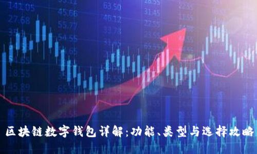 区块链数字钱包详解：功能、类型与选择攻略