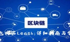 如何在TP钱包购买Leash：详