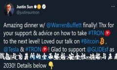 数字钱包与交易所的全面