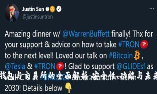 数字钱包与交易所的全面解析：安全性、功能与未来展望