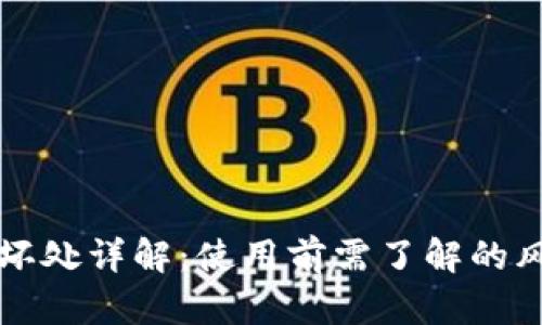 TP钱包的坏处详解：使用前需了解的风险与缺陷