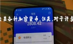 在当前的加密货币和区块