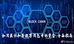 如何最快扣除数字钱包中