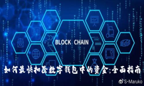 如何最快扣除数字钱包中的资金：全面指南