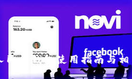 昆明数字人民币钱包使用指南与相关信息解析