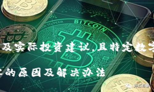 注意：以下内容为示例，不涉及实际投资建议，且特定数字和例子并不代表真实情况。

TP钱包购买币显示价值为零的原因及解决办法