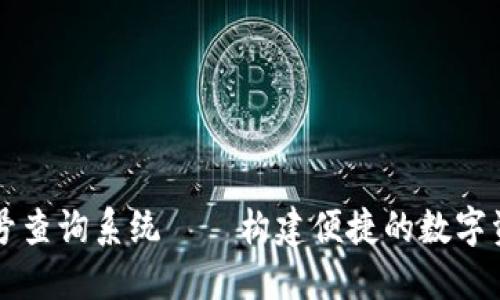 数字钱包标号查询系统——构建便捷的数字资产管理平台