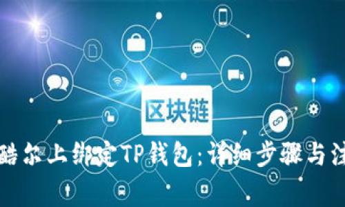 如何在酷尔上绑定TP钱包：详细步骤与注意事项