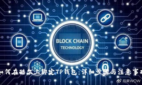 如何在酷尔上绑定TP钱包：详细步骤与注意事项