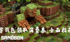 如何通过数字钱包领取消