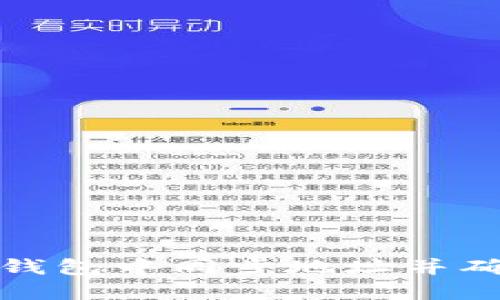 如何在TP钱包中同步地址并确保安全性