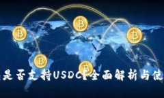 TP钱包是否支持USDC？全面