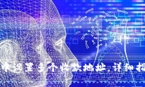 如何在区块链钱包中设置多个收款地址，详细指南与常见问题解答