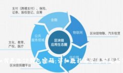 如何更改TP钱包密码：详细