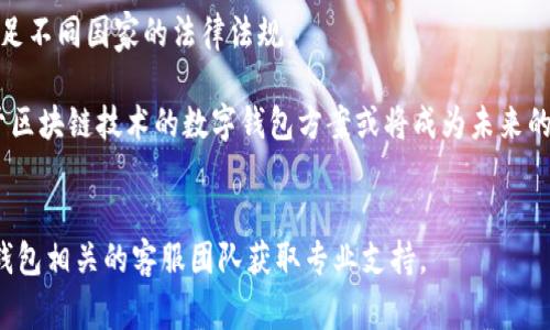 如何处理数字钱包功能降级？应对方案及注意事项

数字钱包, 降级原因, 功能恢复, 安全性, 用户体验/guanjianci

---

数字钱包的定义与发展
数字钱包（Digital Wallet），也被称为电子钱包，是一种利用互联网技术存储用户的支付信息和用户的账户信息的软件应用。随着科技的发展，数字钱包逐渐成为消费者生活中不可或缺的一部分，广泛用于在线购物、存储优惠券、管理会员卡及快速支付等场景。

最初，数字钱包仅具备基本的支付功能，如银行卡信息的存储和在线支付。随着用户需求的增加及技术的进步，数字钱包逐渐深化了其功能，增添了诸如理财、信用评分、甚至社交支付等多种功能。然数字钱包也不是一帆风顺，对于某些用户及市场环境，它可能会出现降级现象，导致某些功能无法正常使用。

数字钱包功能降级的原因
数字钱包的功能降级通常与多个因素相关，包括技术故障、政策变化、用户信息问题以及安全风险等。以下是一些常见的降级原因：

h41. 技术故障/h4
技术故障是数字钱包功能降级的主要原因之一。对于数字钱包应用来说，任何程序中的错误或服务器的不稳定都可能导致其功能的部分下降。例如，用户可能在进行支付时遇到卡顿、失败或支付记录延迟等问题。这种故障可能是由于服务器的过载或维护造成的。

h42. 政策变化/h4
监管政策的变化也是影响数字钱包运营的重要因素。政府对金融科技公司的监管日趋严格，一些原本可用的功能可能因为政策限制而被迫取消。例如，某些国家可能会限制跨境支付或要求对用户身份进行更严格的审核。在这种情况下，数字钱包可能需要对其服务进行调整，以符合新的法律法规，从而导致功能的降级。

h43. 用户信息问题/h4
数字钱包的使用需要用户提供一定的个人信息，如身份证号码、手机号码、银行账户信息等。如果用户的账户信息未完成实名认证或存在违规行为，数字钱包的部分功能可能会暂时停用。此外，用户若发现密码泄露或账户存在异常，也可能会被系统自动降级，以确保账户安全。

h44. 安全风险/h4
在数字交易中，安全始终是一个不容忽视的问题。许多数字钱包会在检测到风险时自动限制一些功能。例如，若检测到账户异常登录或可疑交易，钱包可能会暂停支付功能，以保护用户资金安全。这种情况下，降级是出于安全考虑，旨在最大程度地保障用户的权益。

如何处理数字钱包的功能降级问题
当面对数字钱包功能降级的情况，用户可以采取以下措施以尽快恢复正常使用：

h41. 检查网络连接/h4
首先，用户应该检查自己的网络连接是否正常，因为不稳定的网络会影响数字钱包的使用体验。如果网络连接正常，但仍然存在功能故障，那么可能需要考虑其他因素。

h42. 更新应用程序/h4
确保数字钱包应用是最新版本也是一个重要步骤。开发商会定期发布更新以修复已知的bug或破解安全漏洞。用户可以前往应用商店检查是否有新的更新可用，并及时下载。

h43. 联系客服/h4
如果通过常规方式无法解决问题，用户应及时联系数字钱包的客服以了解具体情况。客服通常能够提供更为详细的信息，帮助用户解决遇到的各类问题。在与客服沟通时，尽量提供详细的情况说明，便于他们做出及时有效的响应。

h44. 重新登录账户/h4
有时候，简单地退出账户并重新登录，能够有效解决暂时的故障。部分数字钱包会在后台进行实时监测，可能在用户登录后自动恢复原有的功能。

h45. 了解降级原因/h4
为了防止未来的再次降级，用户需要时刻关注数字钱包的政策变动和使用条款，尤其在涉及到国家法规和安全性的问题上。熟悉这些信息能够帮助用户提前做出应对，对可能出现的问题进行有效预测。

常见问题解答

1. 数字钱包降级会对我造成哪些影响？
数字钱包的降级可能会影响用户的支付、转账，以及某些金融服务的可用性。当一个用户的数字钱包功能降级时，其实质上就是失去了部分服务的使用权。这种影响范围可能从不便的支付到无法进行某些日常交易。在一些情况下，尤其是若依赖某种功能进行常规支付的用户，降级可能会造成相当大的困扰。

其次，降级可能会影响用户的数据管理能力，例如无法查看历史交易记录，无法使用积分兑换等功能。此外，降级后用户对所持资金的管理和监控的便利性也会受到限制，可能导致用户在使用过程中产生焦虑情绪。

2. 如果数字钱包降级，如何保护我的资金安全？
当数字钱包功能降级时，保护资金安全的措施尤为重要。首先，用户应确保他们的登陆信息和其他个人资料的保密性。强烈建议用户启用两步验证（2FA）等安全措施，以防止账户被不法分子入侵。

其次，用户应该时刻关注账户上的交易记录，任何可疑或未知的交易都应立即与客服取得联系以进行确认并阻止坏账的发生。同时，保留这些交易的记录也可作为后续维权的重要证据。

用户还可以定期更换密码，并确保密码复杂度留有足够的安全余地。大多数数字钱包也会提供安全中心或提醒中心，用户应定期检查相关信息。

3. 怎么知道数字钱包的功能是否重新恢复了？
确认数字钱包功能是否恢复的最直接的方法是亲自尝试。用户可以通过进行一笔小额交易、转账或查看账户明细的方式，判断余额和功能是否已完全恢复。同时，也可以前往钱包的官方网站、社交媒体页面，或订阅新闻提醒，以获取最新的系统更新和功能状态信息。

此外，如果数字钱包的应用具有推送通知功能，保持通知开启，能够在系统更新、功能恢复时第一时间得到提醒。

4. 数字钱包可否用其他工具替代？
如果数字钱包的功能持续遭降级，用户可以寻求其他的替代支付工具。例如，有许多其他品牌的数字钱包和支付平台可供选择。用户可以通过分析不同平台的费率、安全性、用户体验等指标，选择出最适合自己需求的新工具。

但在切换平台之前，用户应确保解除现有账户的绑定，防止因信息未清除而导致的安全隐患。同时，新的数字钱包同样应保障当下的政策合规性，确保能够顺利使用。

5. 数字钱包未来会出现什么趋势？
随着科技的不断发展，数字钱包在未来将展现出新的趋势。首先，人工智能和大数据将推动个性化服务的普及，用户将享受到更为定制化的支付体验。

其次，跨境支付和加密货币的兴起可能会带来更多的合作与竞争。在全球化日益加深的背景下，数字钱包需要不断提升用户体验，同时满足不同国家的法律法规。

另外，安全性将始终是数字钱包发展的核心，行业内将会大力投入更多资源来应对安全和隐私问题，让用户在使用时更加舒心。此外，基于区块链技术的数字钱包方案或将成为未来的热门解决方案，提升交易的透明度与去中心化解决此领域的痛点。

---
此文为一篇数字钱包降级问题的详细分析，希望能够对用户在使用数字钱包时提供帮助和建议。如果遇到任何具体情况，建议联系数字钱包相关的客服团队获取专业支持。