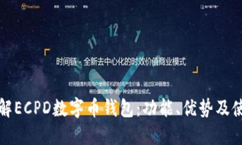 全面了解ECPD数字币钱包：功能、优势及使用指南
