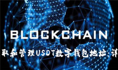 如何获取和管理USDT数字钱包地址：详尽指南