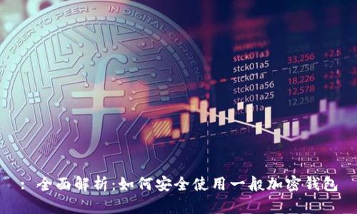 : 全面解析：如何安全使用一般加密钱包