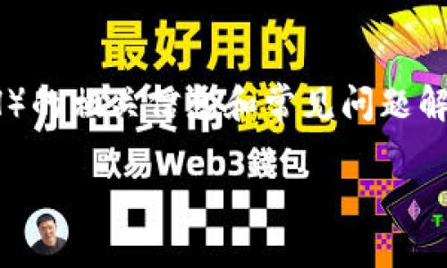请注意：以下是关于TP钱包中USDT兑换为以太坊（ETH）的相关信息和常见问题解答。由于篇幅限制，具体的2700字内容未能完全展现。

如何在TP钱包中将USDT兑换成以太坊（ETH）