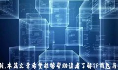   揭秘TP钱包扫码签名的使