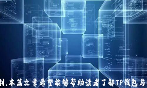 
  揭秘TP钱包扫码签名的使用方法与安全性探讨/ 

关键词
 guanjianci TP钱包, 扫码签名, 区块链安全, 数字资产管理/guanjianci 

引言
随着区块链技术的不断发展，数字资产的交易和管理变得越来越普遍。在这个过程中，TP钱包作为一款热门的数字资产管理工具，凭借其用户友好的界面和高效的功能在市场上取得了显著的地位。其中，扫码签名功能作为其核心功能之一，为用户的交易提供了极大的便利和安全保障。本文将围绕TP钱包的扫码签名功能进行详细探讨，包括其使用方法、安全性分析、以及用户常见问题解答，力求为读者提供全面的知识和实用的指导。

一、TP钱包简介
TP钱包是一款为区块链用户提供的数字资产管理工具，支持多种虚拟货币的存储、交易和管理。它以简单易用、安全性高的特点吸引了大量用户。TP钱包不仅支持传统的数字资产管理功能，还有独特的功能，如扫码签名，赋予用户更灵活的操作体验。

二、扫码签名的基础知识
扫码签名是TP钱包中的一种传输数字签名的方法，通过扫描二维码，用户能够快速确认交易信息并进行签名。这样不仅简化了交易流程，还提高了交易的安全性，用户无须手动输入地址或者信息，从而减少了因误输入而导致的损失。

1. 扫码签名的工作原理
扫码签名的工作原理主要依赖于区块链技术中的公钥密码学。用户在TP钱包中生成一个公私钥对，公钥用于生成地址并接收资产，私钥则用于签名交易并确认发送。在进行交易时，用户只需扫描交易对方生成的二维码，TP钱包会自动填写交易信息并随后要求用户进行私钥签名，完成功能。

2. 扫码签名的步骤
使用TP钱包进行扫码签名的步骤如下：
ol
    li打开TP钱包，并保障你的设备与网络的安全。/li
    li在TP钱包中选择你要进行的交易，例如转账或者购买NFT。/li
    li生成对方的二维码，将其展示在屏幕上。/li
    li使用TP钱包内的扫码功能，扫描该二维码。/li
    li确认交易信息无误后，使用私钥进行签名。/li
    li等待交易确认，安全完成交易。/li
/ol

三、扫码签名的安全性分析
在数字资产管理中，安全性是用户最为关注的问题之一。TP钱包的扫码签名功能在多方面提高了交易的安全性。

1. 私钥保护
私钥是进行数字资产管理的核心，TP钱包采用多重加密方法保护用户的私钥从而防止被恶意攻击者盗取。此外，用户可以选择为钱包设置密码、指纹或人脸识别等多重验证手段，这进一步增加了安全性。

2. 二维码传输的安全性
二维码传输相比于手动输入地址具有更低的出错率，同时在视觉上也更为简洁。即使二维码被人截获也无法进行私钥签名，攻击者需要持有用户的私钥才能完成欺诈行为，这种设计有效减少了在日常使用中的安全隐患。

3. 网络安全性
TP钱包在网络方面的安全性同样不可忽略。为了防止网络攻击，TP钱包采用分布式网络架构，不易受到单点失败的影响。在使用过程中，用户也应注意选择安全的网络环境，通过VPN等工具增强网络安全，从而在根本上保护资产。

四、使用TP钱包扫码签名时常见问题
尽管TP钱包的扫码签名功能操作简便，用户在使用过程中仍可能遇到一些问题。以下是一些常见问题及其解决方案。

1. 为什么扫码签名时总是提示失败？
扫码签名失败可能是由多种原因造成的：
ul
    listrong网络问题：/strong签名过程需要稳定的网络连接，如果网络不稳定，可能会导致签名失败。建议在良好的Wi-Fi或移动网络环境下进行操作。/li
    listrong二维码读取问题：/strong若二维码模糊或不清晰，TP钱包可能无法正确识别，导致交易无法继续。可以尝试重新生成一个清晰的二维码。/li
    listrong钱包更新：/strong应用可能需要更新，确保您的TP钱包为最新版本以解决已知的Bug。/li
/ul

2. 扫码签名是否安全？
扫码签名的安全性主要取决于用户如何保护其私钥及二维码。使用TP钱包时，务必保持设备安全，避免使用公共Wi-Fi进行交易。此外，为钱包设置强密码并开启二次验证，可以显著提高安全性。

3. 如何找到丢失的二维码？
如果不慎丢失了生成的二维码，最佳选择是联系对方重新生成二维码。通常交易对方会提供相同的信息生成新的二维码。如果在社交平台上进行交易，也可以尝试查看历史记录，找出相关信息再次生成二维码。

4. 如何备份TP钱包？
备份TP钱包至关重要，因为万一设备损坏或丢失，备份可以保证用户资产的安全。用户需要记录下私钥和助记词，并将信息存储在安全的地方，如纸质文档或安全的密码管理工具中。绝对不应将这些敏感信息存在网络环境中，防止遭受黑客攻击。

5. 为什么我无法进行任何交易？
无法进行交易的原因可能有以下几个方面：
ul
    listrong余额不足：/strong用户的TP钱包中必须有足够的资产才能顺利完成交易，确认余额是否足够。/li
    listrong网络延迟：/strong在高交易量时段，交易确认可能会受到延迟，建议耐心等待或检查网络状态。/li
    listrong技术故障：/strong偶尔TP钱包可能出现技术故障，可以尝试退出重新进入APP，更新至最新版本。/li
/ul

结论
TP钱包的扫码签名功能为用户提供了高效安全的数字资产管理方案。然而，用户在使用过程中必须保持警惕并保障个人信息的安全。随着区块链技术的不断成熟，数字资产的管理将变得愈加便利。本篇文章希望能够帮助读者了解TP钱包与扫码签名功能，并为实际操作提供必要的指导。