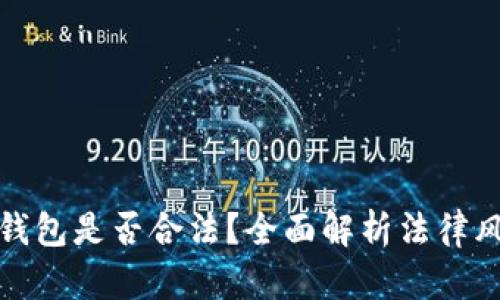 开发区块链钱包是否合法？全面解析法律风险与合规性