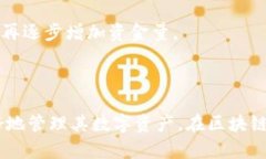 иректором区块链资产