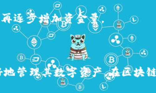 иректором区块链资产钱包的全面指南：如何选择、使用及安全管理/baoti

区块链资产, 加密钱包, 数字货币, 钱包安全/guanjianci


## 引言

在当今数字化的时代，区块链技术的出现为资产管理和交易带来了颠覆性的变化。特别是区块链资产钱包，作为用户与区块链互动的重要工具，其重要性愈发显著。区块链钱包不仅提供了一种安全的方式来存储和管理数字货币，还能够方便用户进行交易、投资等多种操作。然而，选择合适的区块链资产钱包以及确保其安全管理是每个数字资产持有者必须面对的重要课题。

区块链资产钱包可以分为多种类型，包括热钱包、冷钱包、硬件钱包及纸钱包等。每种类型的特点与适用场景不同，因此了解其功能和安全性就显得尤为重要。在以下内容中，我们将详细探讨区块链资产钱包的选择、使用方法、安全管理以及常见问题的解答。

## 区块链资产钱包的类型

区块链资产钱包主要可以分为以下几种类型：

### 热钱包

热钱包是指那些连接到互联网的钱包，通常为用户提供方便快捷的交易体验。它们包括在线钱包、软件钱包以及移动钱包等。热钱包的优点在于快速访问和便于使用，适合日常小额交易。然而，由于其始终连接互联网，热钱包相对较易受到安全威胁，比如黑客攻击和网络钓鱼等，因此其安全性稍显不足。

### 冷钱包

冷钱包指的是完全不连接互联网的钱包，常见的有硬件钱包和纸钱包。冷钱包是最安全的选择，因为它们存储私钥和数字资产的方式，能够避免网络攻击的风险。硬件钱包通常会使用加密技术保护用户的私钥，而纸钱包则是将私钥和地址打印在纸张上，用户需妥善保存。

### 硬件钱包

硬件钱包是一种专用的物理设备，用户可以将其连接到电脑或手机进行管理。硬件钱包通常被认为是管理数字资产最安全的方式之一，因为它们将私钥存储在设备内，防止黑客通过软件盗取。尽管硬件钱包的价格相对较高，但其提供的安全性和便捷性使其成为许多区块链投资者的首选。

### 纸钱包

纸钱包是一种更老派的存储方式，用户通过生成地址和私钥后将其打印出来。纸钱包的安全性高，但使用起来相对不便，且需要用户妥善保存，以免遗失或损坏。

## 如何选择合适的区块链资产钱包

选择区块链资产钱包时，用户需要考虑以下几个因素：

### 安全性

安全性是选择区块链资产钱包时最重要的考虑因素。热钱包虽然使用方便，但常常面临网络攻击的风险。相反，冷钱包的安全性极高，用户须根据自身需求及资产规模选择适合的安全级别。

### 用户体验

用户体验也是选择钱包的重要因素，尤其是对于新手用户来说。钱包的界面是否友好、功能是否齐全、交易是否便捷都将直接影响用户的使用体验。

### 兼容性

有些钱包仅支持特定类型的数字资产，如比特币或以太坊，而有些钱包则支持多种数字资产。在选择钱包时，用户需确认该钱包是否能够支持他们所持有的各种数字货币。

### 费用

不同钱包在交易时可能会收取不同的费用，包括储存费用、转账费用等。用户在选择钱包时，也需要考虑其费用结构，以确保能够在交易时控制成本。

### 客户支持

在交易和管理资产时，用户难免会遇到各种问题，这时优秀的客户支持便显得尤为重要。选择有良好客户支持的服务商，可以在遇到问题时快速解决。

## 区块链资产钱包的使用方法

区块链资产钱包的使用方法取决于其类型，以下是使用不同类型钱包的基本步骤：

### 使用热钱包

1. **下载与安装**：访问钱包官方网站（或应用商店），下载并安装热钱包应用。
2. **创建账户**：打开应用，选择创建账户，设置强密码并备份助记词。
3. **充值资产**：通过钱包内的