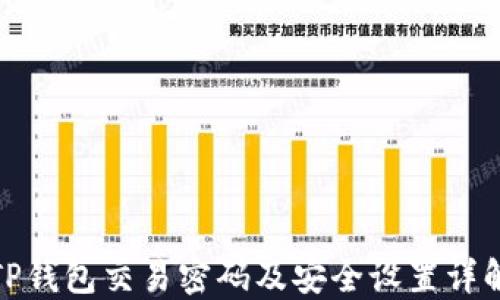 
TP钱包交易密码及安全设置详解