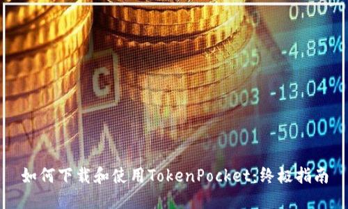 如何下载和使用TokenPocket：终极指南