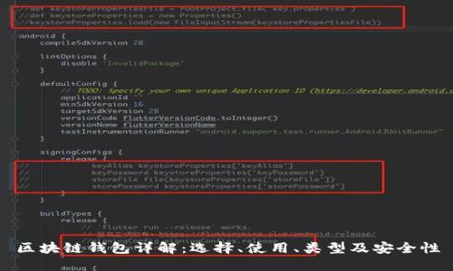 区块链钱包详解：选择、使用、类型及安全性