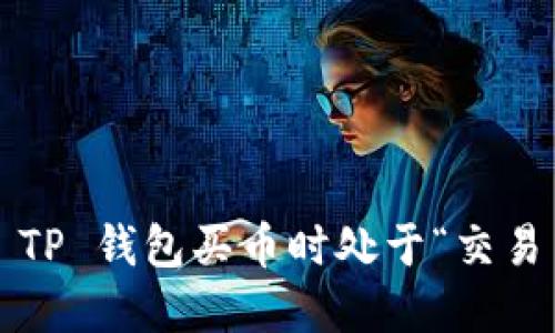 如何解决 TP 钱包买币时处于“交易中”的问题