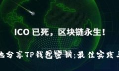 如何安全地分享TP钱包密钥