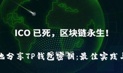 如何安全地分享TP钱包密钥：最佳实践与注意事项