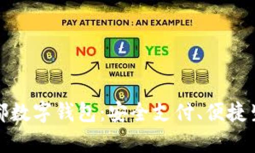 全面解析新华都数字钱包：安全支付、便捷生活的理想选择