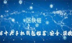 区块链全球十大手机钱包