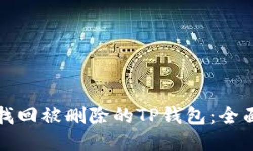 如何找回被删除的TP钱包：全面指南