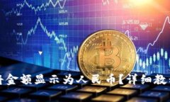 如何在TP钱包中将金额显示