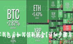 :开通数字钱包后如何领取