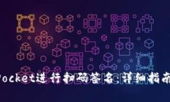 如何使用TokenPocket进行扫码签名：详细指南与常见