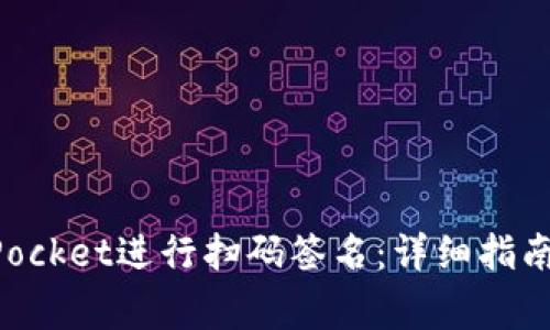 如何使用TokenPocket进行扫码签名：详细指南与常见问题解答