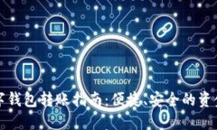 建行企业数字钱包转账指