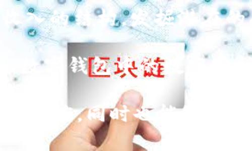 交通银行企业数字钱包：开启企业金融管理新模式

交通银行, 企业数字钱包, 数字支付, 企业金融管理/guanjianci

在现今的商业环境中，企业对金融服务的需求愈加多样化与灵活化。交通银行作为中国领先的金融机构，推出的“企业数字钱包”正是针对这一需求而设计，旨在为企业提供高效、安全、简便的金融管理解决方案。通过这一创新产品，企业能够更加轻松地管理日常支付、资金流动和财务监控，从而提升整体运营效率和竞争力。

一、交通银行企业数字钱包的概述

交通银行企业数字钱包是一种为企业用户提供的多功能数字支付工具。它允许企业在一个统一的平台上进行账务管理、资金转账、支付结算等操作。这款数字钱包不仅能够支持企业在各类商业交易中的资金流转，还具备详细的数据分析功能，帮助企业更好地掌握资金使用状况。

通过交通银行的企业数字钱包，用户可以实现对公司日常开支的数字化管理，进而避免传统支付方式带来的不便和安全隐患。企业可以随时随地通过手机应用程序访问其账户，实时监控资金动向，确保财务管理的透明性和便捷性。

二、企业数字钱包的主要功能

1. **快速支付与转账**：企业数字钱包允许用户在几秒钟内完成支付或资金转账，支持多种支付方式，包括二维码支付、在线转账等，大幅度提升了资金流动的效率。

2. **账户管理与多维度分析**：通过数字钱包，企业可以方便地查看各类财务数据，生成详细的资金使用报告，帮助管理者制定更合理的预算和财务决策。

3. **安全保障**：交通银行采用先进的安全技术，确保企业用户的资金安全。通过多重认证和风险监控，企业可以放心进行各类金融操作。

4. **便捷审核流程**：数字钱包内置审批流程，企业可以对各类支付进行快速审批，内部财务流程，提高工作效率。

三、交通银行企业数字钱包的优势

1. **成本效益**：使用企业数字钱包可以减少企业在支付和资金管理上的人工成本和时间成本。同时，交通银行还提供优惠的手续费政策，进一步降低企业的财务负担。

2. **提升企业形象**：通过数字化的支付方式，企业能够展示出更现代化、更具科技感的形象，从而在竞争中占据优势。

3. **灵活性与可扩展性**：交通银行的企业数字钱包能够根据企业的发展需求进行灵活的功能扩展，支持不同规模企业的多样化需求。

四、如何注册和使用交通银行企业数字钱包

注册交通银行企业数字钱包的过程相对简单。企业只需提供相关的营业执照、法人身份信息以及公司银行卡信息，即可在交通银行的官方网站或手机应用程序上完成注册。在注册成功后，用户便可以通过设置交易密码、绑定多种支付方式来实现日常支付。

使用过程中，企业用户可以通过手机应用轻松管理账户，进行支付、转账和资金分析等操作。一旦设置完成，用户只需简单操作便能便捷地完成各类金融活动。

五、常见问题解答

在使用交通银行企业数字钱包的过程中，企业可能会遇到一些常见问题，以下是五个与企业数字钱包相关的问题及其详细解答：

1. 交通银行企业数字钱包的费用如何？

交通银行企业数字钱包的费用结构通常包括账户管理费、交易手续费以及可能的其他服务费用。具体费用因企业的需求和使用频率而异。在一般情况下，对于小型企业的支付交易，交通银行会提供相对较低的手续费率，帮助企业降低运营成本。

对于账户管理费，交通银行亦会根据企业的账户余额和交易量制定相应的收费标准。对于交易越频繁的企业，银行在费率方面可能给予更多的优惠，以促使企业积极使用数字钱包。

2. 企业如何确保在使用数字钱包时的安全性？

安全性是企业在选择任何金融产品时必须考虑的重要因素。交通银行企业数字钱包通过多重安全机制为用户提供保障，包括：

- **多重身份验证**：企业在进行重要操作时需要通过短信验证码或动态口令验证，确保操作的真实性。

- **实时监控与风险评估**：交通银行对账户的交易进行实时监控，发现异常情况会及时锁定账户并进行风控。

- **数据加密技术**：所有传输数据都经过严格的加密处理，降低信息被窃取的风险。

通过这些安全措施，企业可以在使用数字钱包的过程中减少风险，提高财务管理的安全性。

3. 交通银行企业数字钱包和其他支付工具的区别是什么？

虽然市场上存在多种支付工具，但交通银行的企业数字钱包在功能和针对企业的服务上具备明显优势。其他支付工具可能更注重于消费场景，但数字钱包则是为企业量身定做，具有更全面和专业的财务管理功能。

此外，交通银行在风险管理和合规性方面也拥有更为严格的保障措施。这使得企业在经常性的金融活动中可以享受更高效的服务，减少不必要的麻烦和顾虑。

4. 企业在使用数字钱包过程中容易遇到的技术问题有哪些？

在使用交通银行企业数字钱包时，企业可能会遇到一些技术问题。例如，用户在进行支付时可能会出现网络连接不稳定、系统崩溃、操作延迟等问题。这些问题往往对企业的财务管理造成一定影响。

交通银行对此设有专门的客户服务团队，企业可随时拨打客服电话进行咨询。如果遇到技术故障，企业工作人员可以通过在线客服、电话或到银行现场寻求协助，从而迅速解决问题，恢复正常的操作。

5. 如何通过企业数字钱包分析企业财务数据？

企业数字钱包中内置的财务分析工具能够帮助企业掌握资金使用状况。企业通过数字钱包生成的明细报告和图表分析，可以快速识别出各项开支和收入的结构，发掘潜在的成本空间。

这种分析能力不仅能够帮助企业实时掌握财务状况，更能够为未来的决策提供数据支持，提升管理者的决策能力。在数字化管理的背景下，利用好企业数字钱包中的数据分析功能，将会使企业获得明显的优势。

总之，交通银行企业数字钱包不仅是一个支付工具，更是企业数字化转型的得力助手。通过这款数字钱包，企业能够实现更高效的资金管理、增强财务透明度，同时也能够有效应对各种商业竞争挑战。