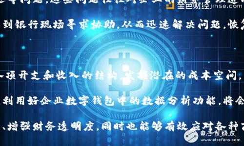 交通银行企业数字钱包：开启企业金融管理新模式

交通银行, 企业数字钱包, 数字支付, 企业金融管理/guanjianci

在现今的商业环境中，企业对金融服务的需求愈加多样化与灵活化。交通银行作为中国领先的金融机构，推出的“企业数字钱包”正是针对这一需求而设计，旨在为企业提供高效、安全、简便的金融管理解决方案。通过这一创新产品，企业能够更加轻松地管理日常支付、资金流动和财务监控，从而提升整体运营效率和竞争力。

一、交通银行企业数字钱包的概述

交通银行企业数字钱包是一种为企业用户提供的多功能数字支付工具。它允许企业在一个统一的平台上进行账务管理、资金转账、支付结算等操作。这款数字钱包不仅能够支持企业在各类商业交易中的资金流转，还具备详细的数据分析功能，帮助企业更好地掌握资金使用状况。

通过交通银行的企业数字钱包，用户可以实现对公司日常开支的数字化管理，进而避免传统支付方式带来的不便和安全隐患。企业可以随时随地通过手机应用程序访问其账户，实时监控资金动向，确保财务管理的透明性和便捷性。

二、企业数字钱包的主要功能

1. **快速支付与转账**：企业数字钱包允许用户在几秒钟内完成支付或资金转账，支持多种支付方式，包括二维码支付、在线转账等，大幅度提升了资金流动的效率。

2. **账户管理与多维度分析**：通过数字钱包，企业可以方便地查看各类财务数据，生成详细的资金使用报告，帮助管理者制定更合理的预算和财务决策。

3. **安全保障**：交通银行采用先进的安全技术，确保企业用户的资金安全。通过多重认证和风险监控，企业可以放心进行各类金融操作。

4. **便捷审核流程**：数字钱包内置审批流程，企业可以对各类支付进行快速审批，内部财务流程，提高工作效率。

三、交通银行企业数字钱包的优势

1. **成本效益**：使用企业数字钱包可以减少企业在支付和资金管理上的人工成本和时间成本。同时，交通银行还提供优惠的手续费政策，进一步降低企业的财务负担。

2. **提升企业形象**：通过数字化的支付方式，企业能够展示出更现代化、更具科技感的形象，从而在竞争中占据优势。

3. **灵活性与可扩展性**：交通银行的企业数字钱包能够根据企业的发展需求进行灵活的功能扩展，支持不同规模企业的多样化需求。

四、如何注册和使用交通银行企业数字钱包

注册交通银行企业数字钱包的过程相对简单。企业只需提供相关的营业执照、法人身份信息以及公司银行卡信息，即可在交通银行的官方网站或手机应用程序上完成注册。在注册成功后，用户便可以通过设置交易密码、绑定多种支付方式来实现日常支付。

使用过程中，企业用户可以通过手机应用轻松管理账户，进行支付、转账和资金分析等操作。一旦设置完成，用户只需简单操作便能便捷地完成各类金融活动。

五、常见问题解答

在使用交通银行企业数字钱包的过程中，企业可能会遇到一些常见问题，以下是五个与企业数字钱包相关的问题及其详细解答：

1. 交通银行企业数字钱包的费用如何？

交通银行企业数字钱包的费用结构通常包括账户管理费、交易手续费以及可能的其他服务费用。具体费用因企业的需求和使用频率而异。在一般情况下，对于小型企业的支付交易，交通银行会提供相对较低的手续费率，帮助企业降低运营成本。

对于账户管理费，交通银行亦会根据企业的账户余额和交易量制定相应的收费标准。对于交易越频繁的企业，银行在费率方面可能给予更多的优惠，以促使企业积极使用数字钱包。

2. 企业如何确保在使用数字钱包时的安全性？

安全性是企业在选择任何金融产品时必须考虑的重要因素。交通银行企业数字钱包通过多重安全机制为用户提供保障，包括：

- **多重身份验证**：企业在进行重要操作时需要通过短信验证码或动态口令验证，确保操作的真实性。

- **实时监控与风险评估**：交通银行对账户的交易进行实时监控，发现异常情况会及时锁定账户并进行风控。

- **数据加密技术**：所有传输数据都经过严格的加密处理，降低信息被窃取的风险。

通过这些安全措施，企业可以在使用数字钱包的过程中减少风险，提高财务管理的安全性。

3. 交通银行企业数字钱包和其他支付工具的区别是什么？

虽然市场上存在多种支付工具，但交通银行的企业数字钱包在功能和针对企业的服务上具备明显优势。其他支付工具可能更注重于消费场景，但数字钱包则是为企业量身定做，具有更全面和专业的财务管理功能。

此外，交通银行在风险管理和合规性方面也拥有更为严格的保障措施。这使得企业在经常性的金融活动中可以享受更高效的服务，减少不必要的麻烦和顾虑。

4. 企业在使用数字钱包过程中容易遇到的技术问题有哪些？

在使用交通银行企业数字钱包时，企业可能会遇到一些技术问题。例如，用户在进行支付时可能会出现网络连接不稳定、系统崩溃、操作延迟等问题。这些问题往往对企业的财务管理造成一定影响。

交通银行对此设有专门的客户服务团队，企业可随时拨打客服电话进行咨询。如果遇到技术故障，企业工作人员可以通过在线客服、电话或到银行现场寻求协助，从而迅速解决问题，恢复正常的操作。

5. 如何通过企业数字钱包分析企业财务数据？

企业数字钱包中内置的财务分析工具能够帮助企业掌握资金使用状况。企业通过数字钱包生成的明细报告和图表分析，可以快速识别出各项开支和收入的结构，发掘潜在的成本空间。

这种分析能力不仅能够帮助企业实时掌握财务状况，更能够为未来的决策提供数据支持，提升管理者的决策能力。在数字化管理的背景下，利用好企业数字钱包中的数据分析功能，将会使企业获得明显的优势。

总之，交通银行企业数字钱包不仅是一个支付工具，更是企业数字化转型的得力助手。通过这款数字钱包，企业能够实现更高效的资金管理、增强财务透明度，同时也能够有效应对各种商业竞争挑战。