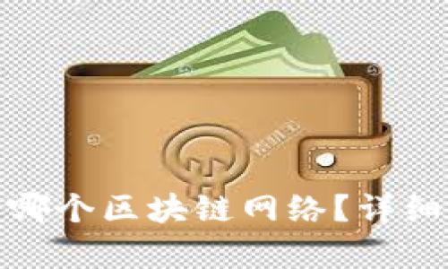 TP钱包属于哪个区块链网络？详细解析与优势