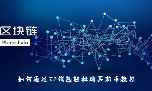 如何通过TP钱包轻松购买新币教程
