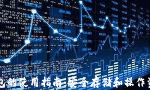 
区块链离线钱包的使用指南：安全存储和操作资产的最佳实践