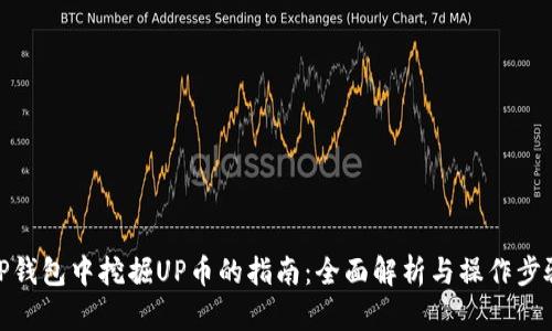 TP钱包中挖掘UP币的指南：全面解析与操作步骤